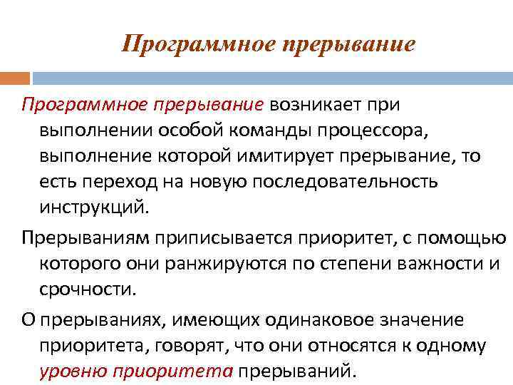 Программное прерывание возникает при выполнении особой команды процессора, выполнение которой имитирует прерывание, то есть