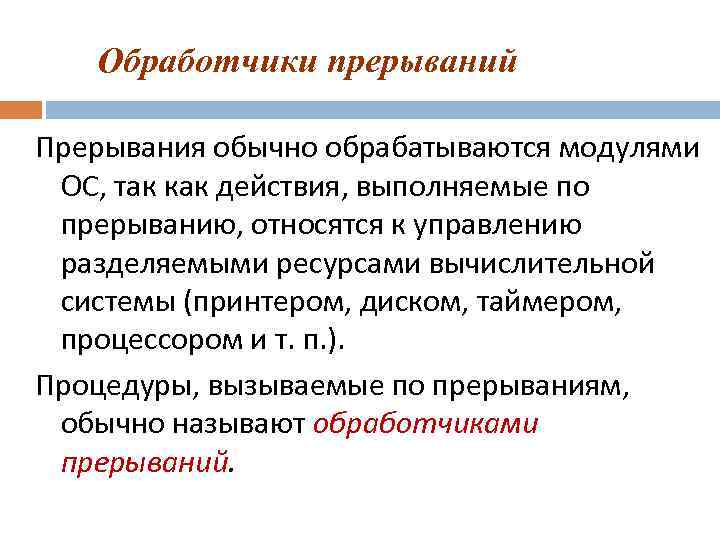 Обработчики прерываний Прерывания обычно обрабатываются модулями ОС, так как действия, выполняемые по прерыванию, относятся