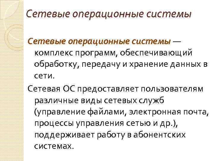 Сетевые операционные системы — комплекс программ, обеспечивающий обработку, передачу и хранение данных в сети.