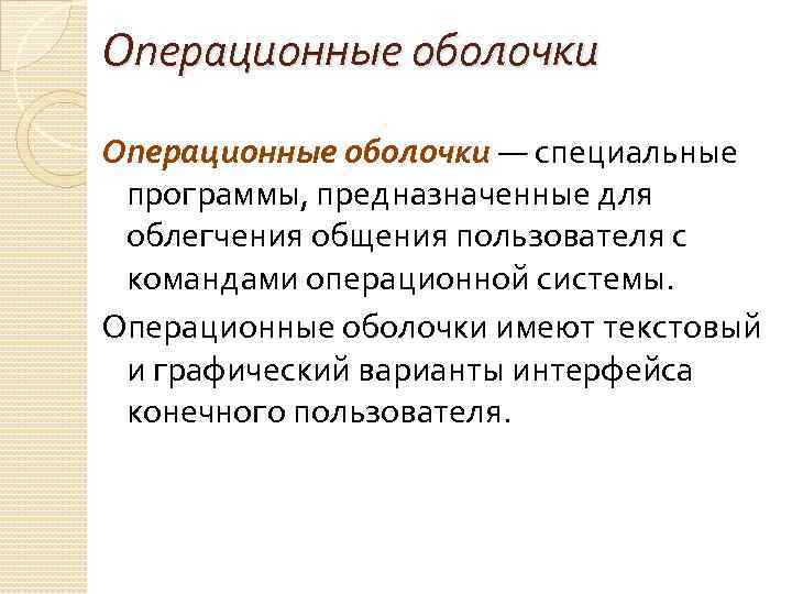 Операционные оболочки — специальные программы, предназначенные для облегчения общения пользователя с командами операционной системы.