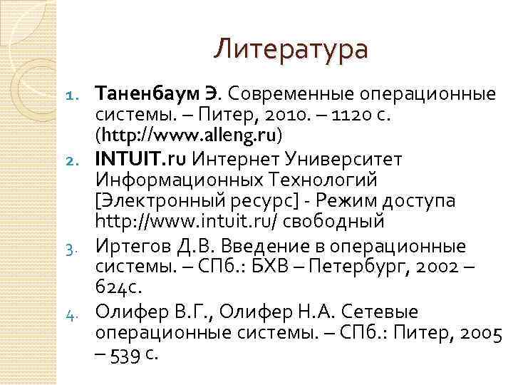 Литература Таненбаум Э. Современные операционные системы. – Питер, 2010. – 1120 с. (http: //www.