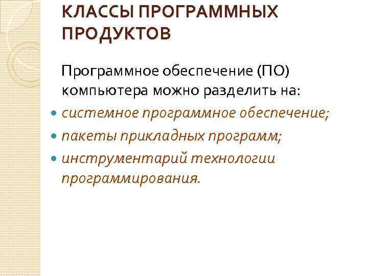 Классы программного обеспечения