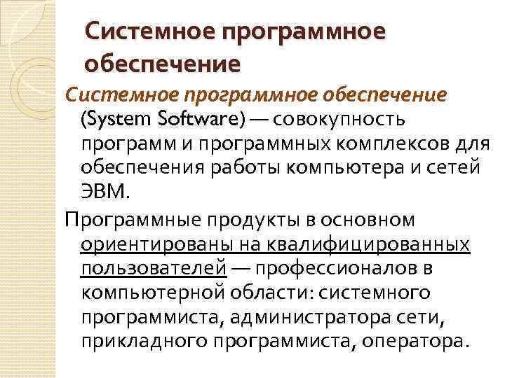 Системное программное обеспечение (System Software) — совокупность программ и программных комплексов для обеспечения работы