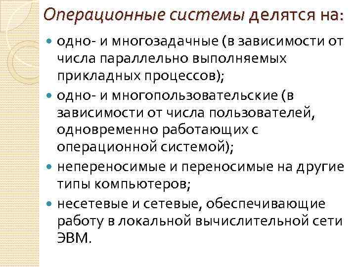 Операционные системы делятся на: одно- и многозадачные (в зависимости от числа параллельно выполняемых прикладных