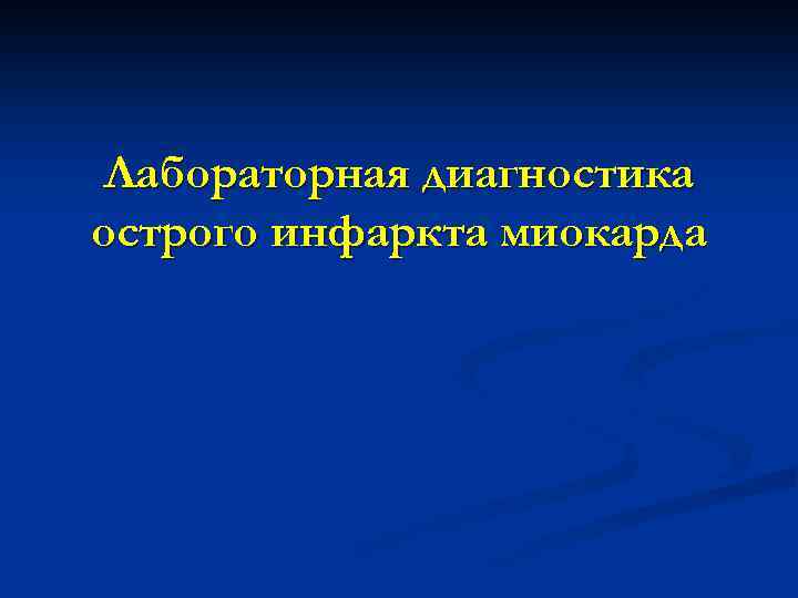 Лабораторная диагностика острого инфаркта миокарда 