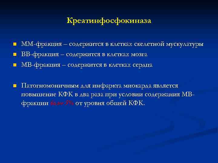 Креатинфосфокиназа n n ММ-фракция – содержится в клетках скелетной мускулатуры ВВ-фракция – содержится в