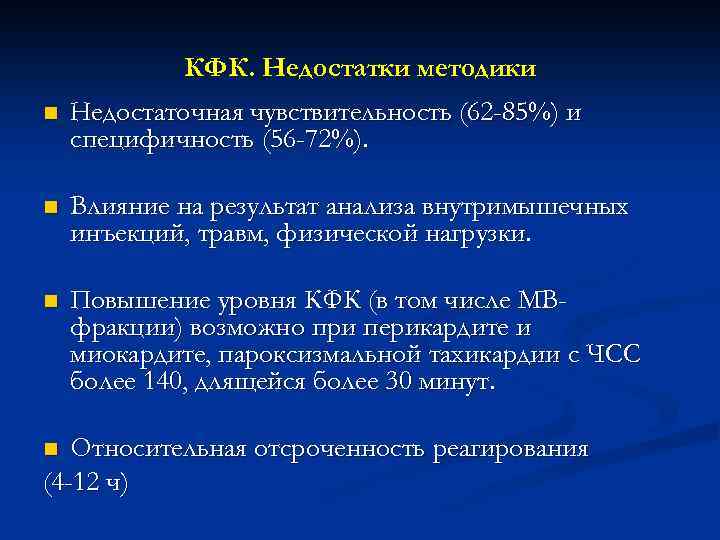 КФК. Недостатки методики n Недостаточная чувствительность (62 -85%) и специфичность (56 -72%). n Влияние