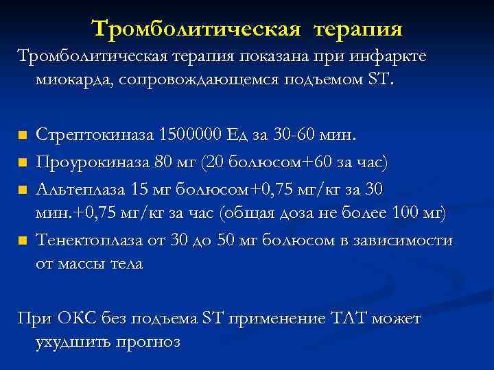 Тромболитическая терапия показана при инфаркте миокарда, сопровождающемся подъемом ST. n n Стрептокиназа 1500000 Ед