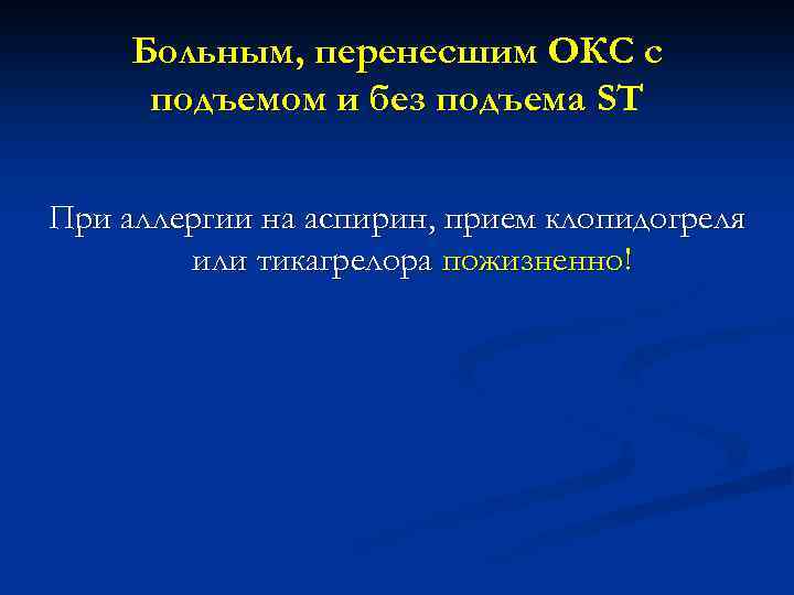 Больным, перенесшим ОКС с подъемом и без подъема ST При аллергии на аспирин, прием