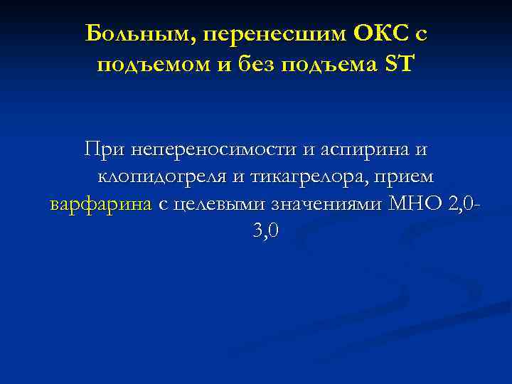 Больным, перенесшим ОКС с подъемом и без подъема ST При непереносимости и аспирина и