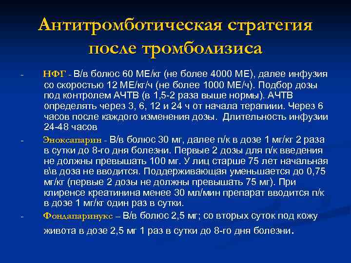 Антитромботическая стратегия после тромболизиса - - - НФГ - В/в болюс 60 МЕ/кг (не