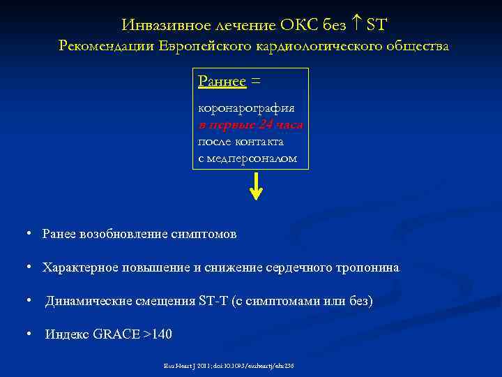 Инвазивное лечение ОКС без ST Рекомендации Европейского кардиологического общества Раннее = коронарография в первые