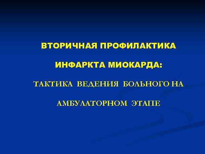 Вторичная профилактика инфаркта миокарда презентация