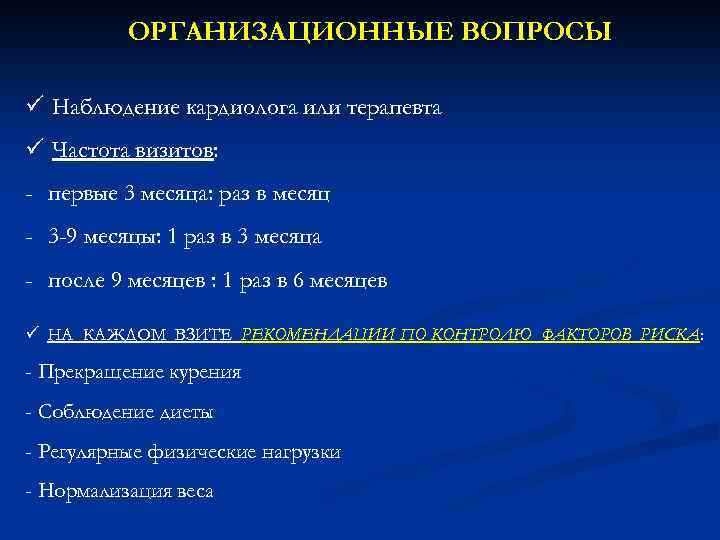 ОРГАНИЗАЦИОННЫЕ ВОПРОСЫ ü Наблюдение кардиолога или терапевта ü Частота визитов: - первые 3 месяца: