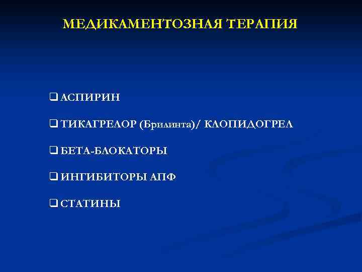 МЕДИКАМЕНТОЗНАЯ ТЕРАПИЯ q АСПИРИН q ТИКАГРЕЛОР (Брилинта)/ КЛОПИДОГРЕЛ q БЕТА-БЛОКАТОРЫ q ИНГИБИТОРЫ АПФ q