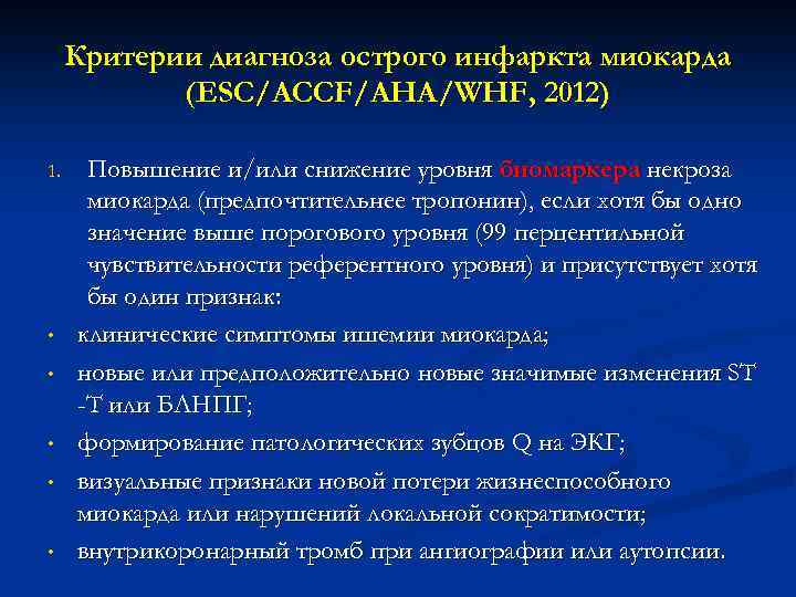 Критерии диагноза острого инфаркта миокарда (ESC/ACCF/AHA/WHF, 2012) 1. • • • Повышение и/или снижение