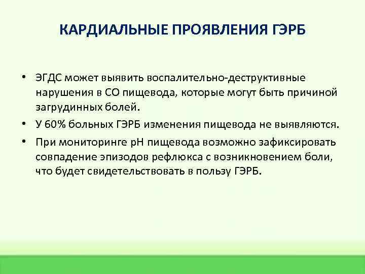 КАРДИАЛЬНЫЕ ПРОЯВЛЕНИЯ ГЭРБ • ЭГДС может выявить воспалительно-деструктивные нарушения в СО пищевода, которые могут