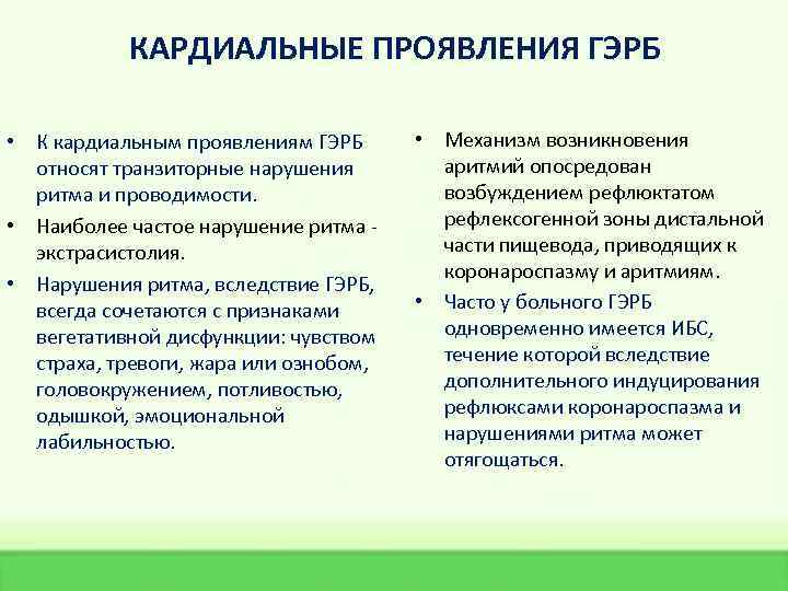 КАРДИАЛЬНЫЕ ПРОЯВЛЕНИЯ ГЭРБ • К кардиальным проявлениям ГЭРБ относят транзиторные нарушения ритма и проводимости.