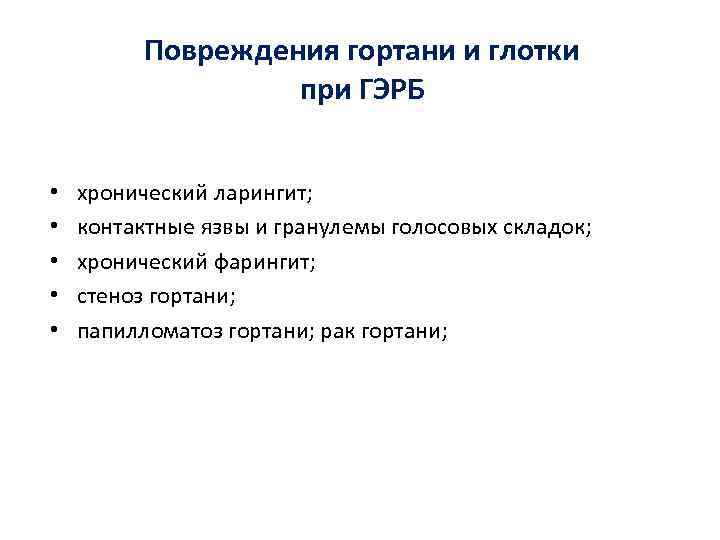 Повреждения гортани и глотки при ГЭРБ • • • хронический ларингит; контактные язвы и