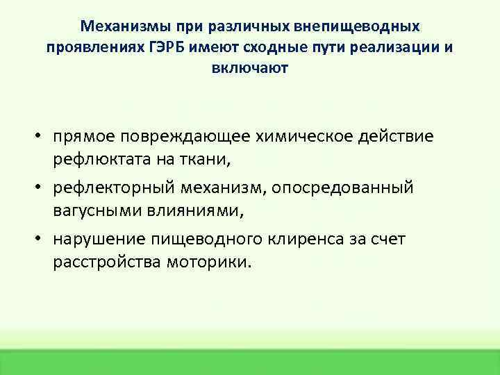 Механизмы при различных внепищеводных проявлениях ГЭРБ имеют сходные пути реализации и включают • прямое