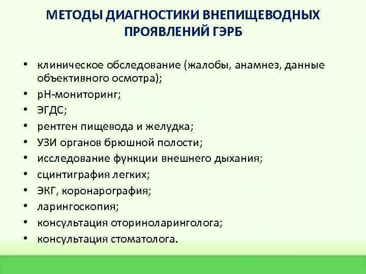 МЕТОДЫ ДИАГНОСТИКИ ВНЕПИЩЕВОДНЫХ ПРОЯВЛЕНИЙ ГЭРБ • клиническое обследование (жалобы, анамнез, данные объективного осмотра); •