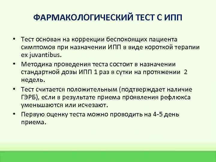 ФАРМАКОЛОГИЧЕСКИЙ ТЕСТ С ИПП • Тест основан на коррекции беспокоящих пациента симптомов при назначении