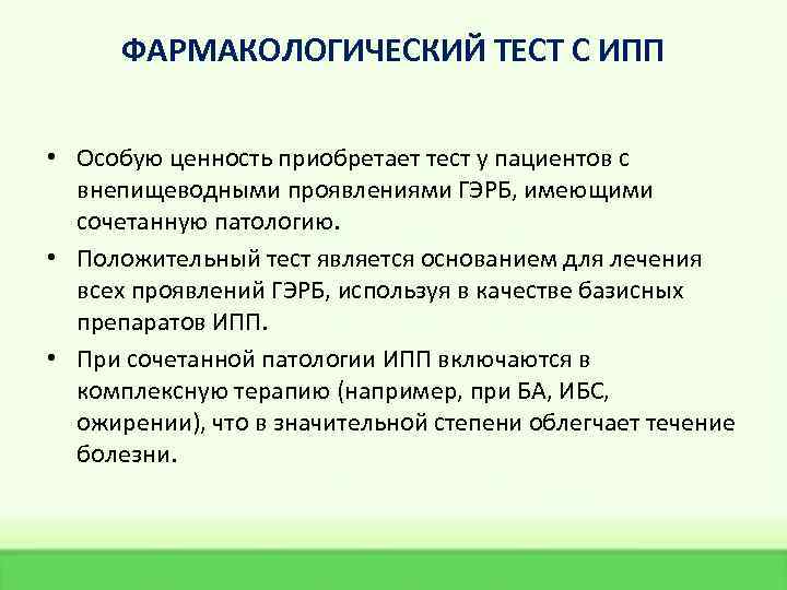 ФАРМАКОЛОГИЧЕСКИЙ ТЕСТ С ИПП • Особую ценность приобретает тест у пациентов с внепищеводными проявлениями