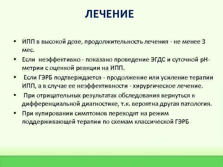 ЛЕЧЕНИЕ • ИПП в высокой дозе, продолжительность лечения - не менее 3 мес. •