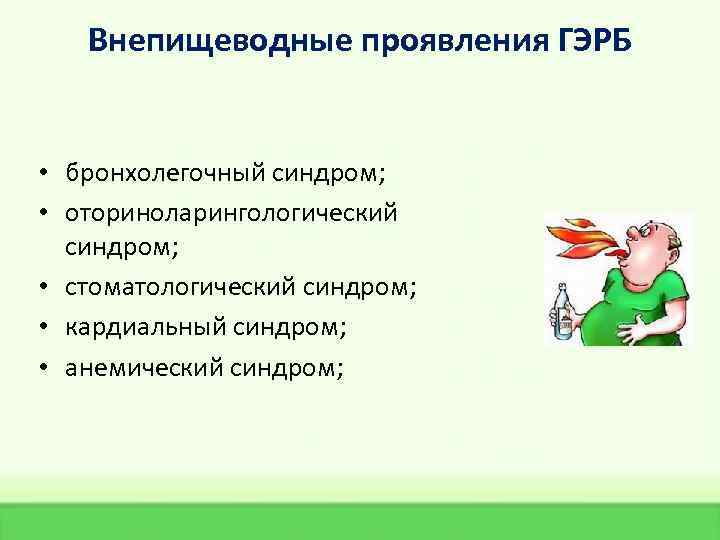 Внепищеводные проявления ГЭРБ • бронхолегочный синдром; • оториноларингологический синдром; • стоматологический синдром; • кардиальный