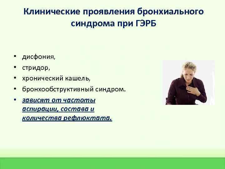 Клинические проявления бронхиального синдрома при ГЭРБ • • • дисфония, стридор, хронический кашель, бронхообструктивный