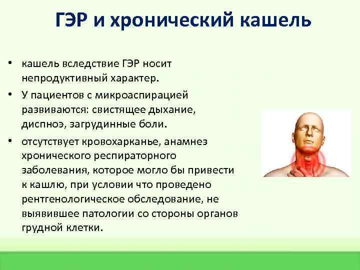 ГЭР и хронический кашель • кашель вследствие ГЭР носит непродуктивный характер. • У пациентов