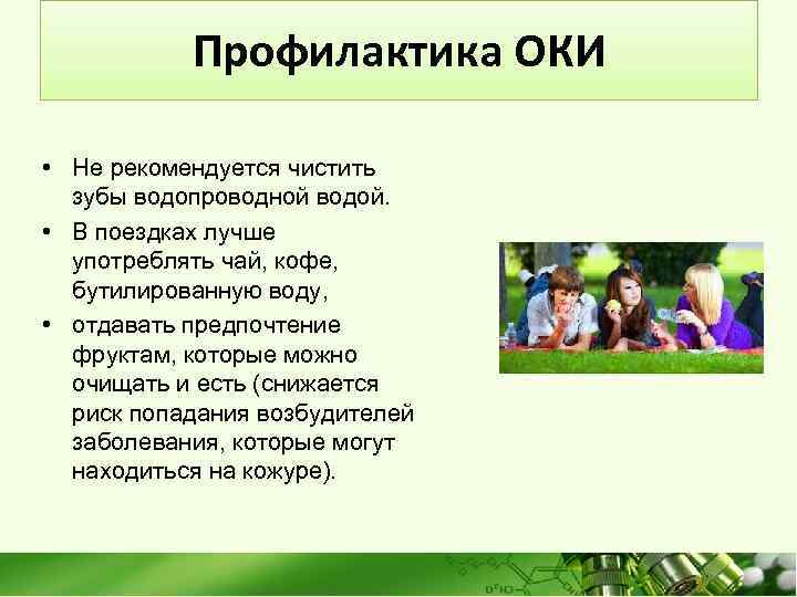 Профилактика ОКИ • Не рекомендуется чистить зубы водопроводной водой. • В поездках лучше употреблять