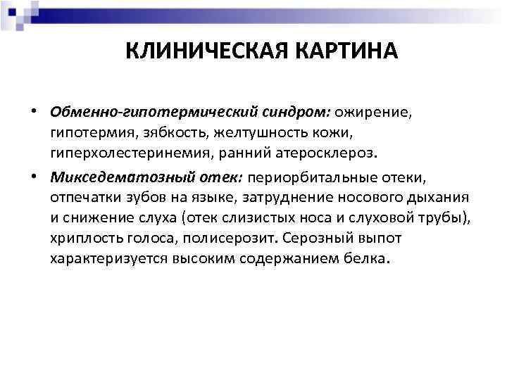 КЛИНИЧЕСКАЯ КАРТИНА • Обменно-гипотермический синдром: ожирение, гипотермия, зябкость, желтушность кожи, гиперхолестеринемия, ранний атеросклероз. •