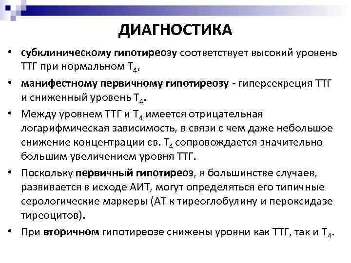 ДИАГНОСТИКА • субклиническому гипотиреозу соответствует высокий уровень ТТГ при нормальном Т 4, • манифестному