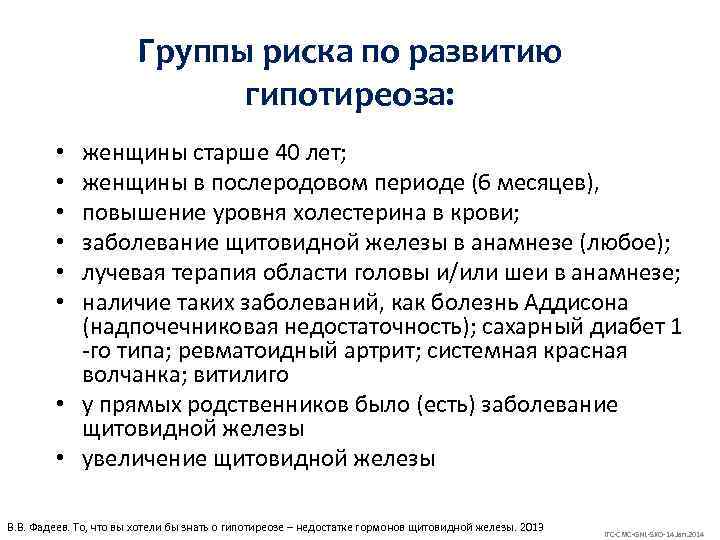 Группы риска по развитию гипотиреоза: женщины старше 40 лет; женщины в послеродовом периоде (6