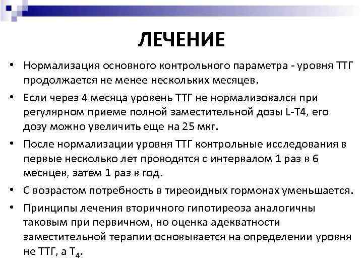 ЛЕЧЕНИЕ • Нормализация основного контрольного параметра - уровня ТТГ продолжается не менее нескольких месяцев.