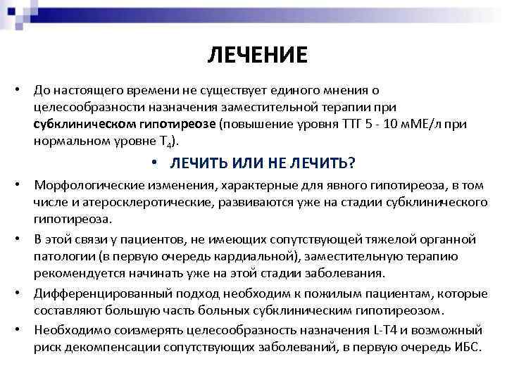 ЛЕЧЕНИЕ • До настоящего времени не существует единого мнения о целесообразности назначения заместительной терапии