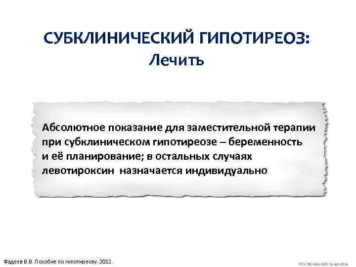 СУБКЛИНИЧЕСКИЙ ГИПОТИРЕОЗ: Лечить Абсолютное показание для заместительной терапии при субклиническом гипотиреозе – беременность и