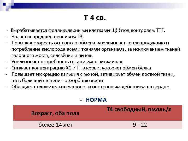  Т 4 св. - Вырабатывается фолликулярными клетками ЩЖ под контролем ТТГ. - Является