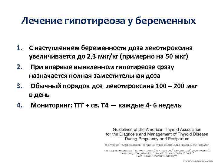 Лечение гипотиреоза у беременных 1. С наступлением беременности доза левотироксина увеличивается до 2, 3