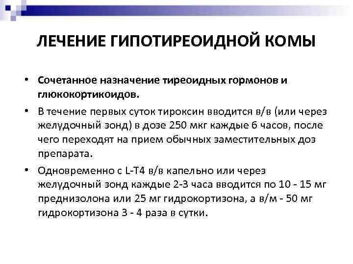 ЛЕЧЕНИЕ ГИПОТИРЕОИДНОЙ КОМЫ • Сочетанное назначение тиреоидных гормонов и глюкокортикоидов. • В течение первых