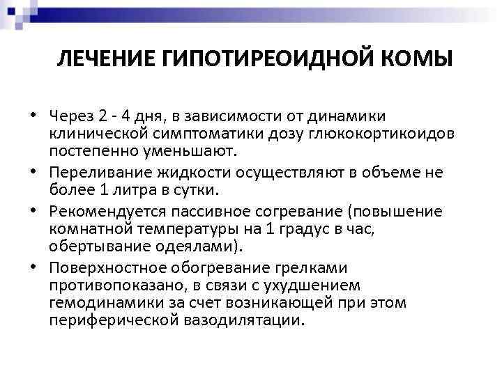 ЛЕЧЕНИЕ ГИПОТИРЕОИДНОЙ КОМЫ • Через 2 - 4 дня, в зависимости от динамики клинической