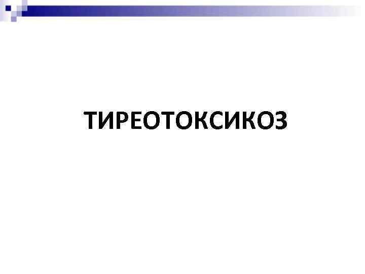 ТИРЕОТОКСИКОЗ 