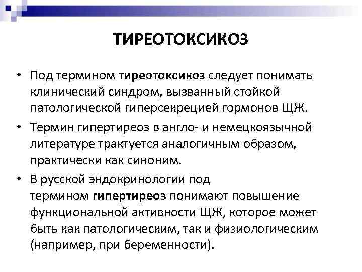 ТИРЕОТОКСИКОЗ • Под термином тиреотоксикоз следует понимать клинический синдром, вызванный стойкой патологической гиперсекрецией гормонов