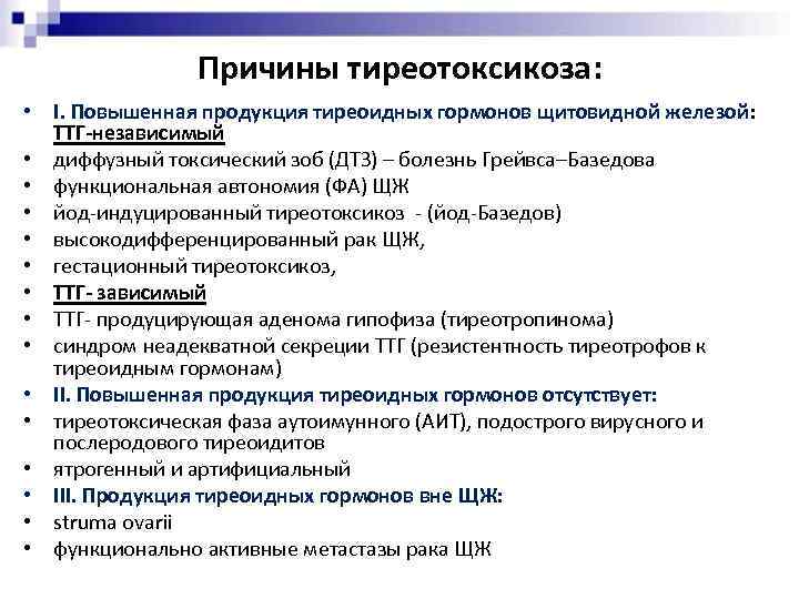 Причины тиреотоксикоза: • I. Повышенная продукция тиреоидных гормонов щитовидной железой: ТТГ-независимый • диффузный токсический