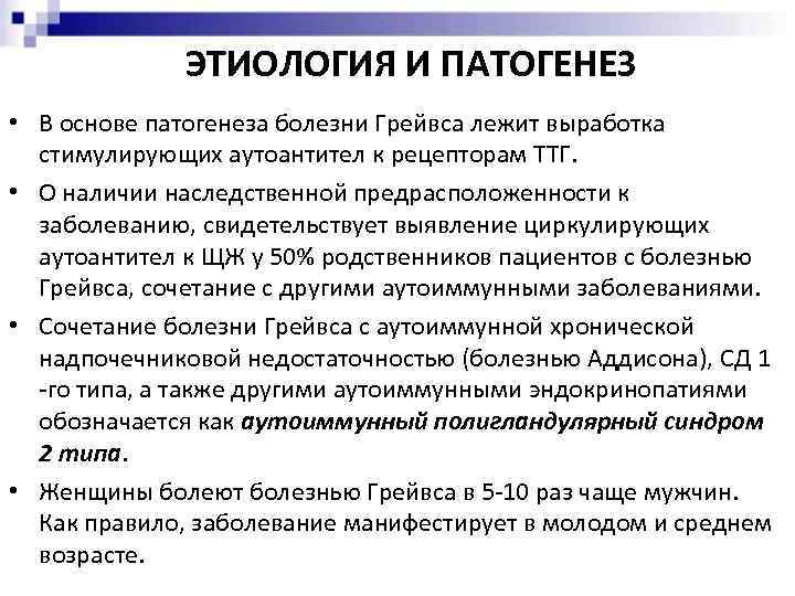 ЭТИОЛОГИЯ И ПАТОГЕНЕЗ • В основе патогенеза болезни Грейвса лежит выработка стимулирующих аутоантител к