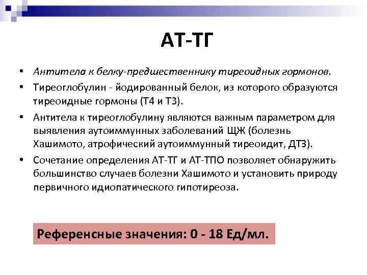 АТ-ТГ • Антитела к белку-предшественнику тиреоидных гормонов. • Тиреоглобулин - йодированный белок, из которого