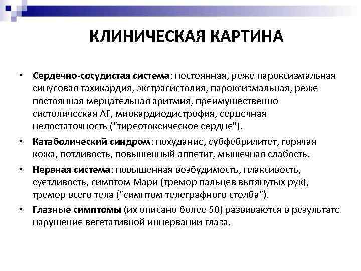 КЛИНИЧЕСКАЯ КАРТИНА • Сердечно-сосудистая система: постоянная, реже пароксизмальная синусовая тахикардия, экстрасистолия, пароксизмальная, реже постоянная