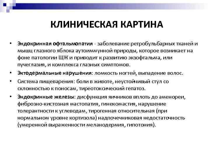 КЛИНИЧЕСКАЯ КАРТИНА • Эндокринная офтальмопатия - заболевание ретробульбарных тканей и мышц глазного яблока аутоиммунной