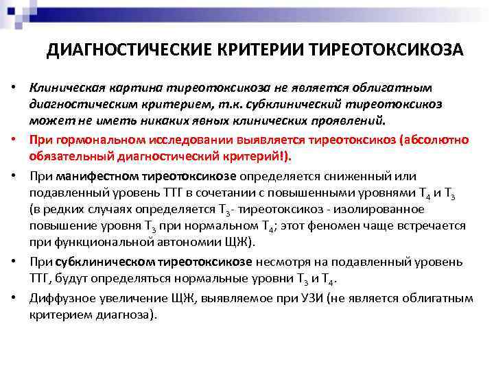 ДИАГНОСТИЧЕСКИЕ КРИТЕРИИ ТИРЕОТОКСИКОЗА • Клиническая картина тиреотоксикоза не является облигатным диагностическим критерием, т. к.